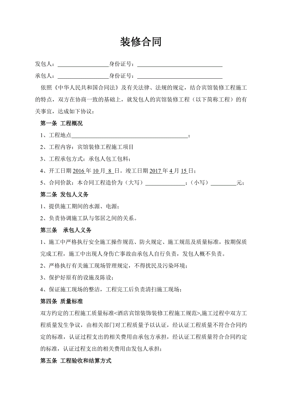 宾馆装修合同(简单)_第1页