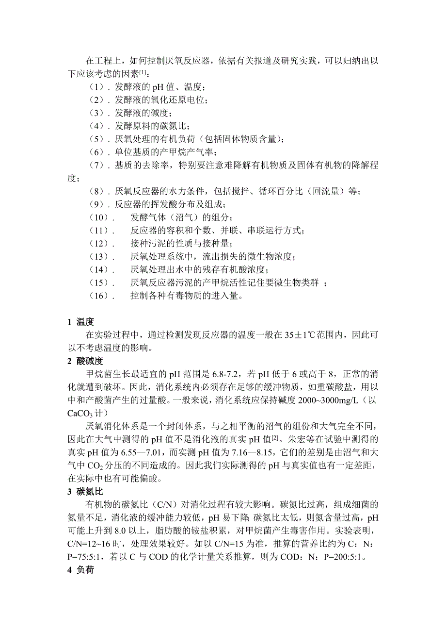 厌氧影响因素 Microsoft Word 文档.doc_第1页