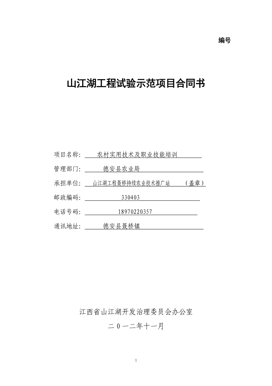 农业实用技术及职业技能培训合同及建设可行性研究报告.doc_第1页