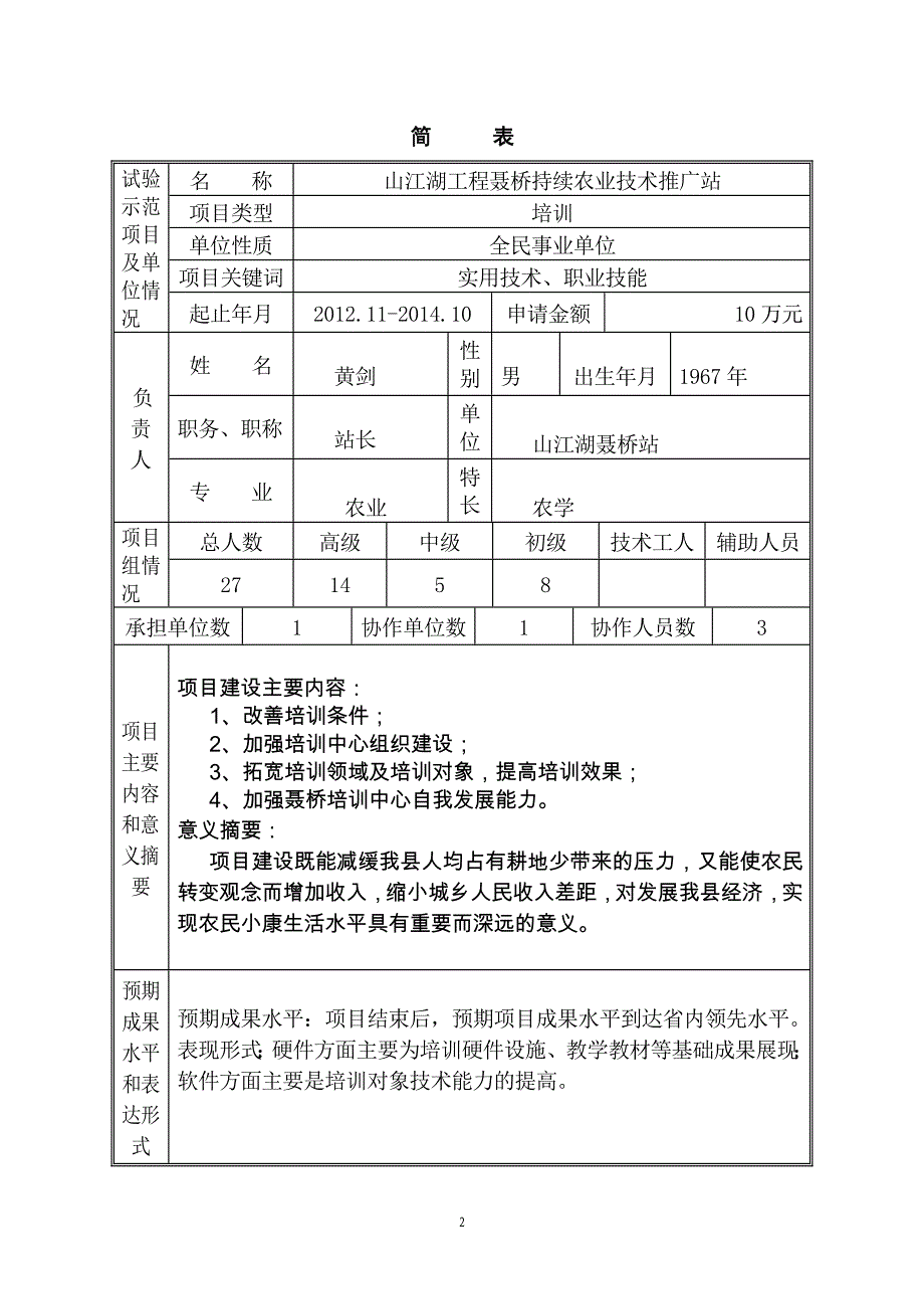 农业实用技术及职业技能培训合同及建设可行性研究报告.doc_第2页