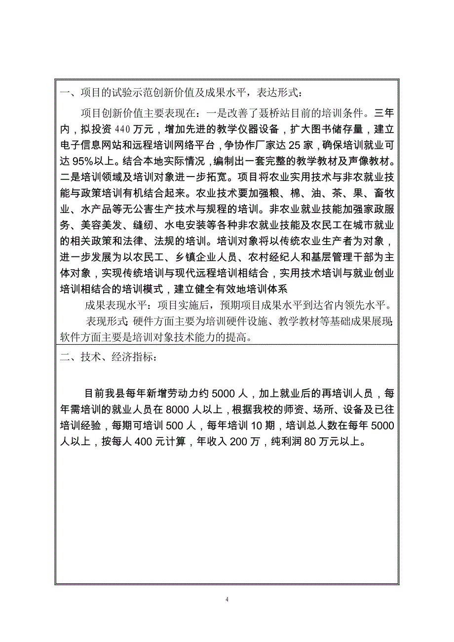 农业实用技术及职业技能培训合同及建设可行性研究报告.doc_第4页