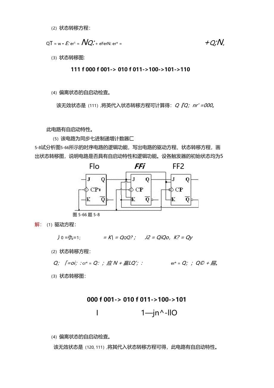 时序逻辑电路思考题与习题题解_第5页