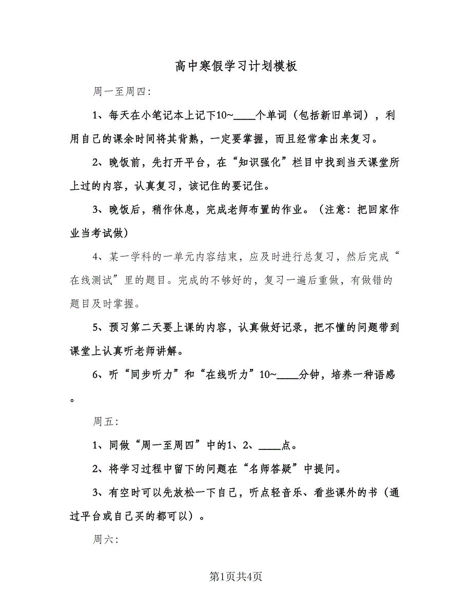 高中寒假学习计划模板（2篇）.doc_第1页