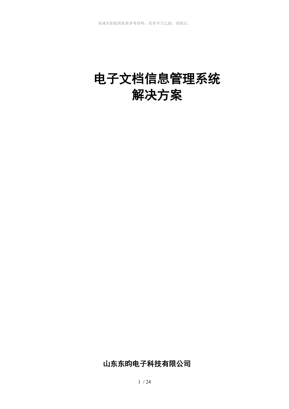 电子档案管理系统解决方案_第1页