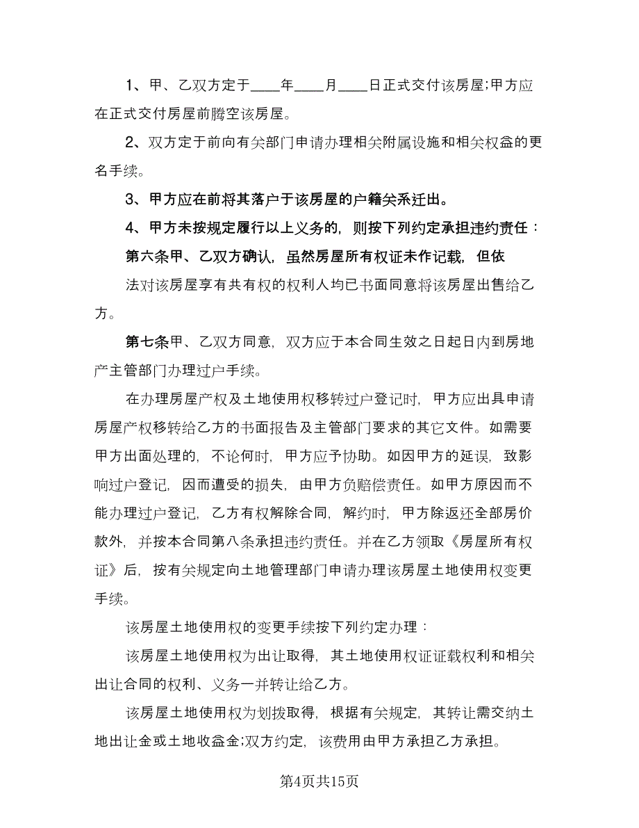 经典的二手房购房合同参考模板（5篇）_第4页