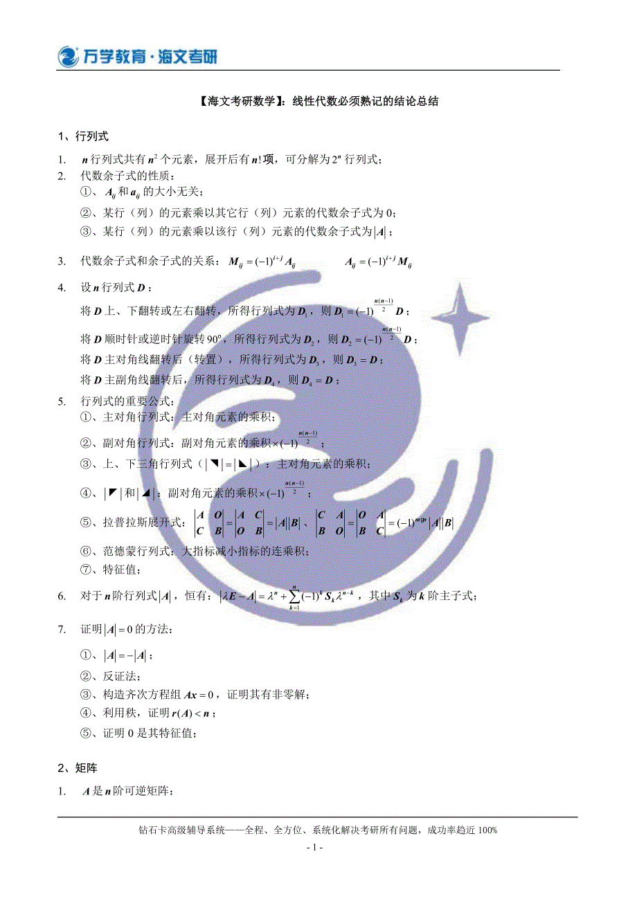 线性代数必须熟记的结论总结.doc_第1页