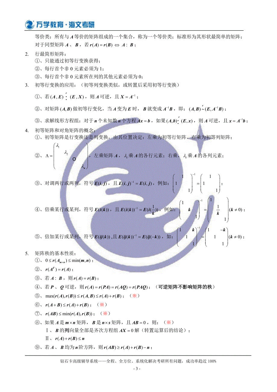 线性代数必须熟记的结论总结.doc_第3页