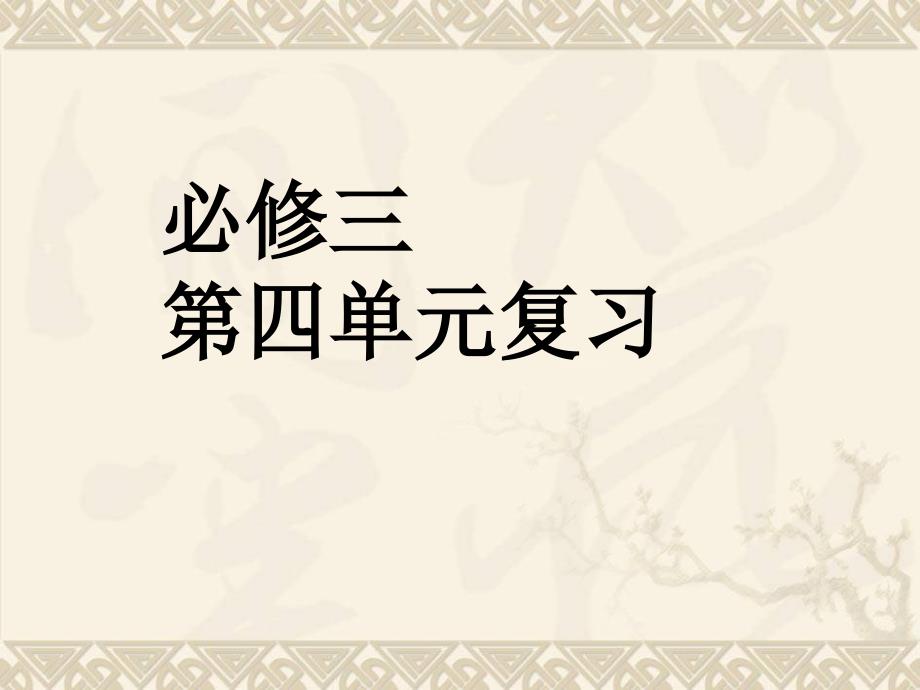 4人教版高中语文必修三第四单元科普文复习课件_第1页