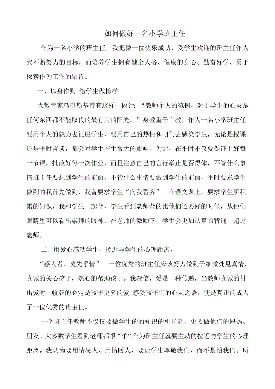 如何做好一名小学班主任.doc_第1页