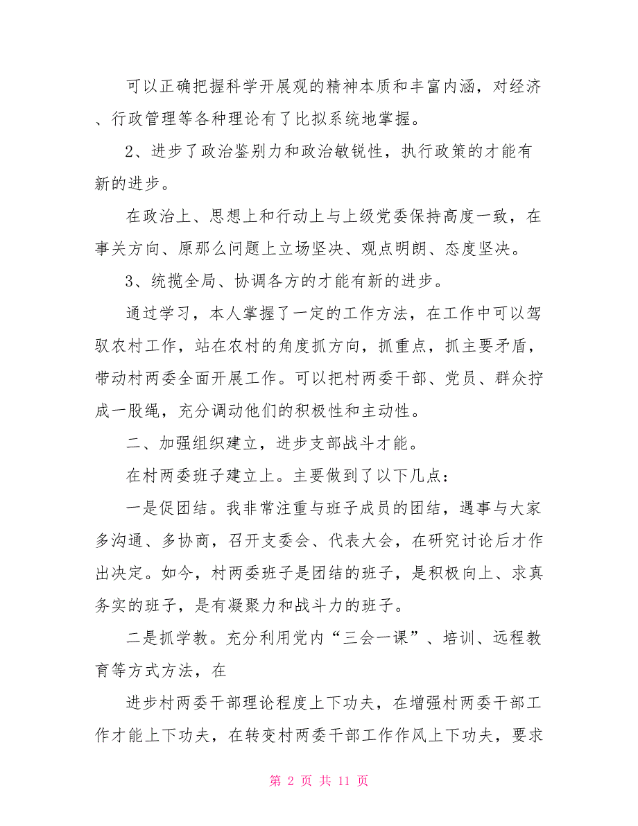 干部述职报告2500字_第2页