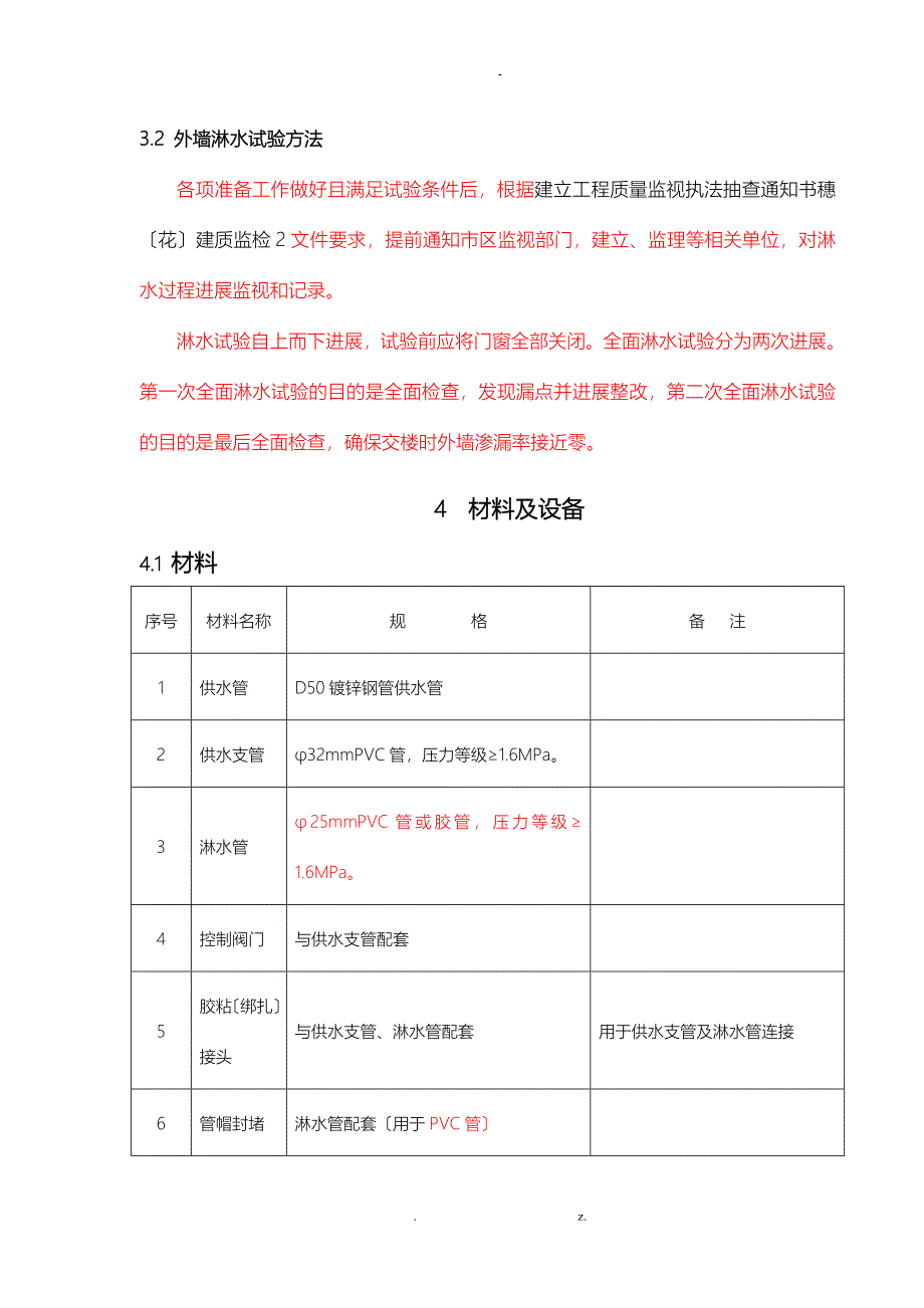 外墙淋水试验专项施工设计方案_第4页