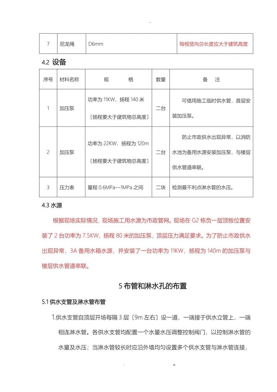 外墙淋水试验专项施工设计方案_第5页