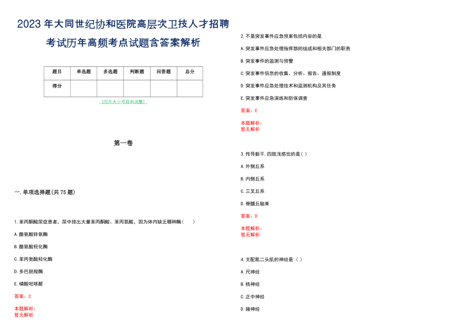 2023年大同世纪协和医院高层次卫技人才招聘考试历年高频考点试题含答案解析_0_第1页