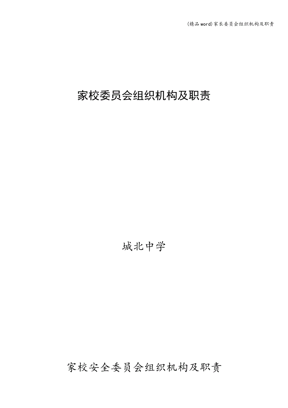 (精品word)家长委员会组织机构及职责.doc_第1页