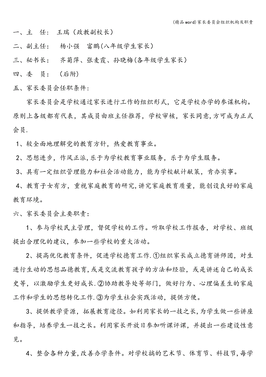 (精品word)家长委员会组织机构及职责.doc_第2页