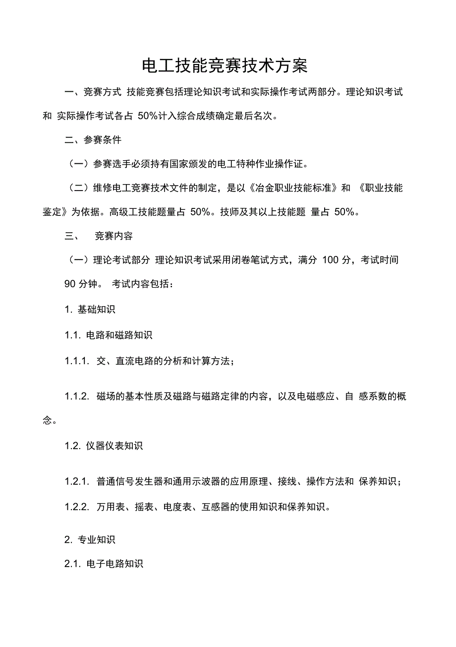 电工技术比武竞赛方案_第1页