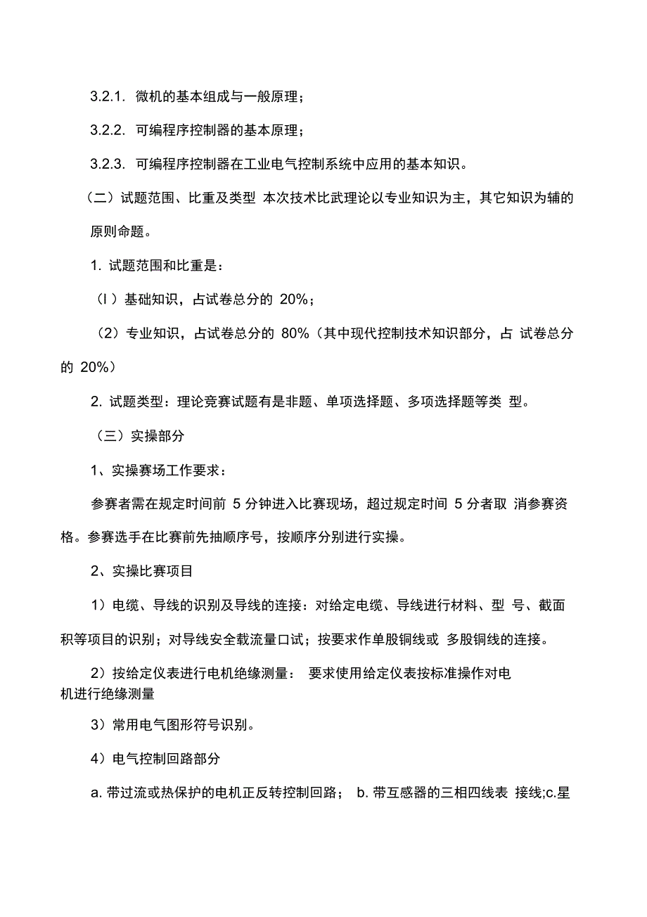 电工技术比武竞赛方案_第3页