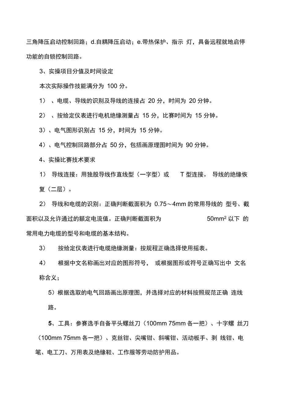 电工技术比武竞赛方案_第4页