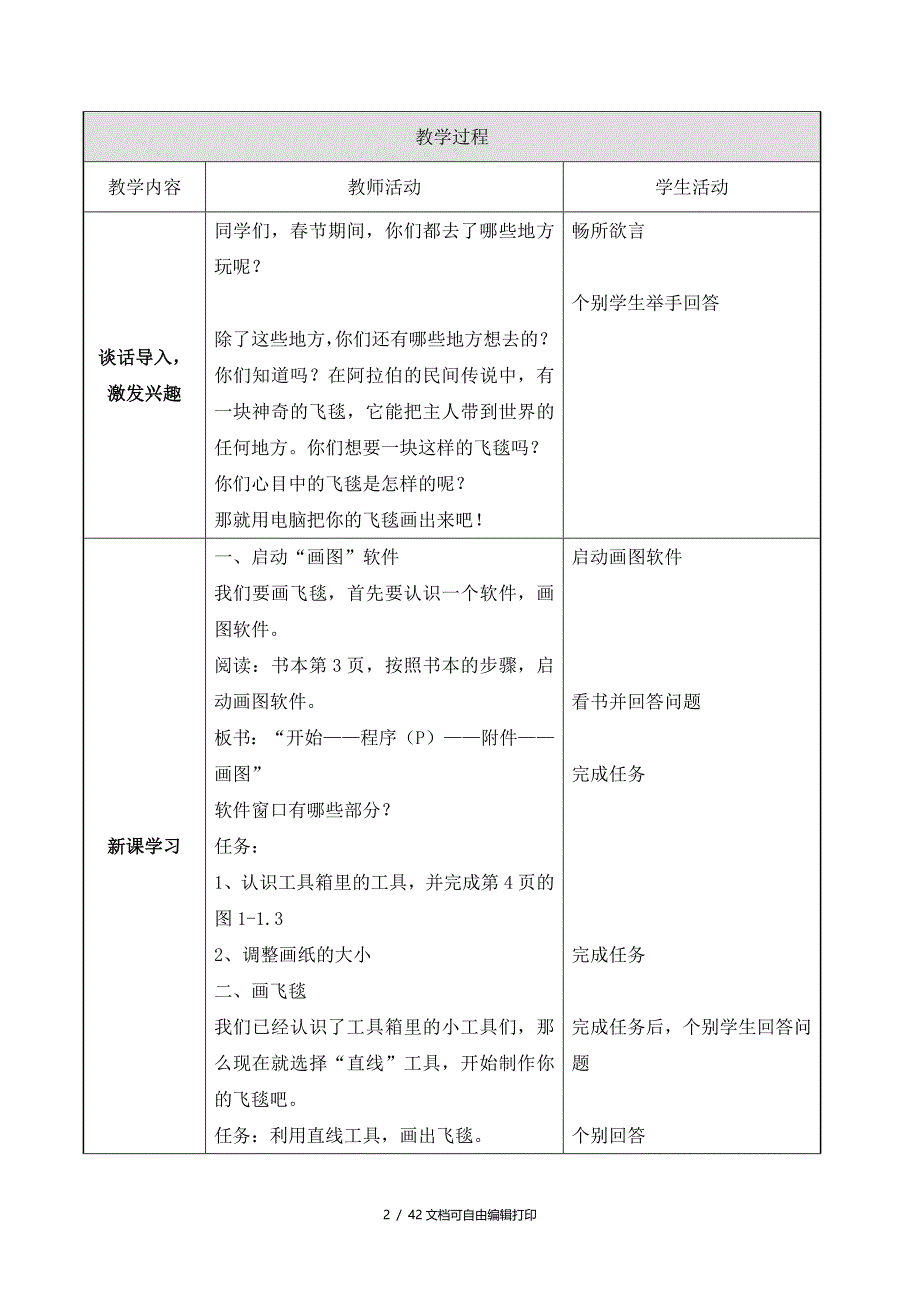 小学信息技术三年级下册教案全册_第2页