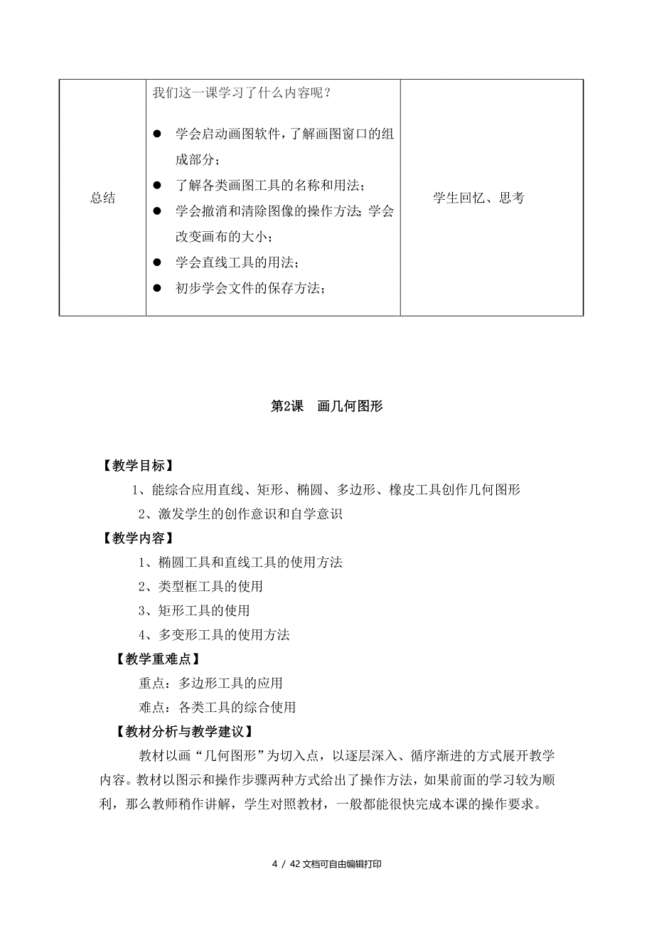 小学信息技术三年级下册教案全册_第4页