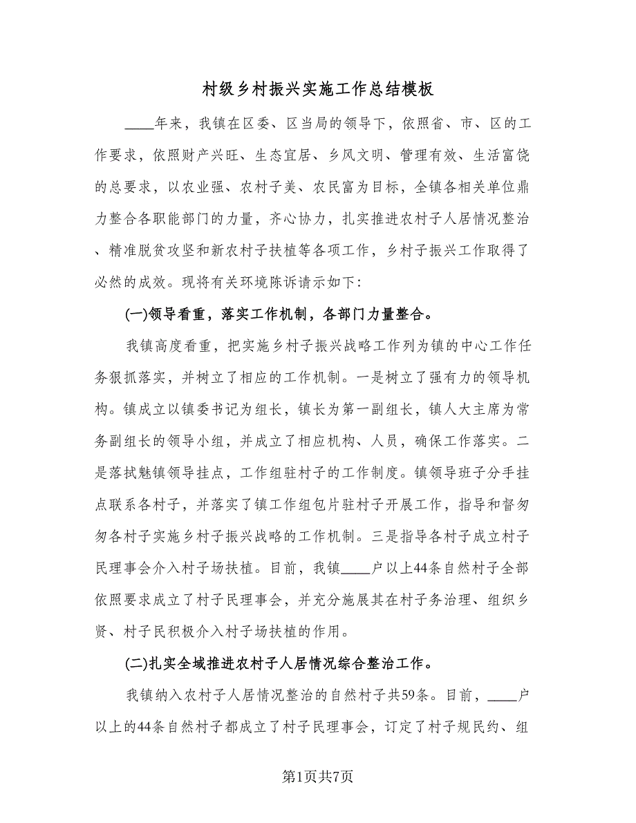 村级乡村振兴实施工作总结模板（2篇）.doc_第1页