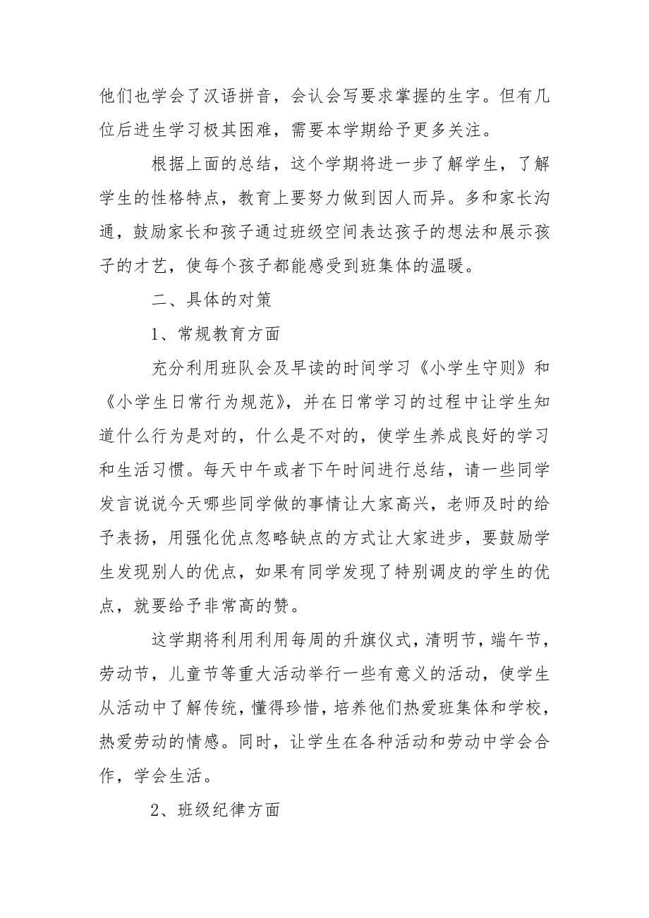 2021年第二学期一年级班主任工作计划范文.docx_第5页