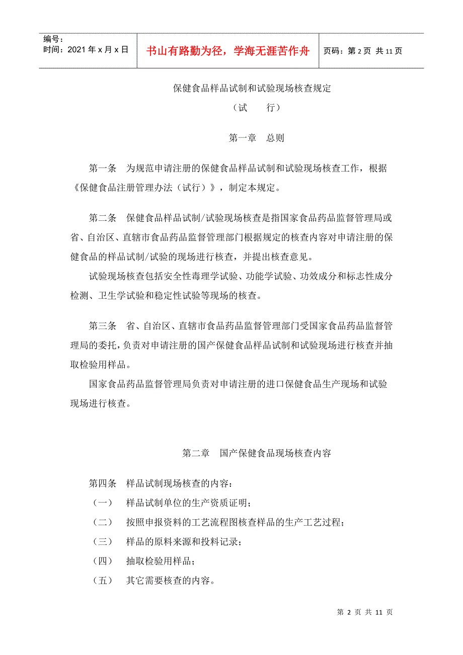 关于印发《保健食品样品试制和试验现场核查规定试行》的通知(11)(1)_第2页