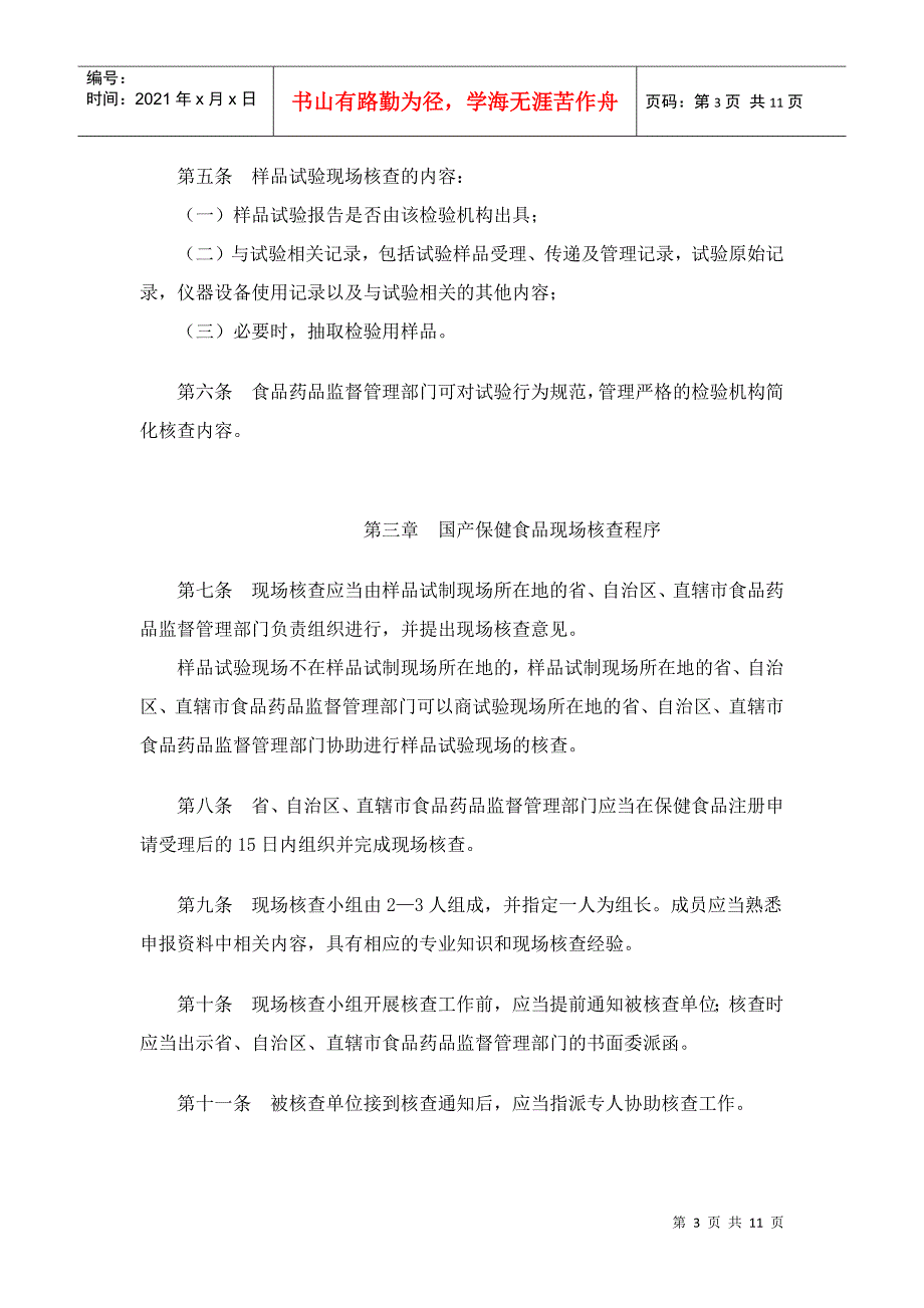 关于印发《保健食品样品试制和试验现场核查规定试行》的通知(11)(1)_第3页