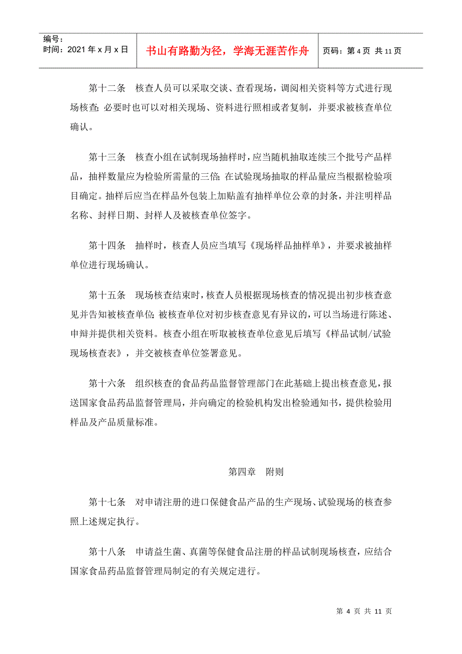 关于印发《保健食品样品试制和试验现场核查规定试行》的通知(11)(1)_第4页