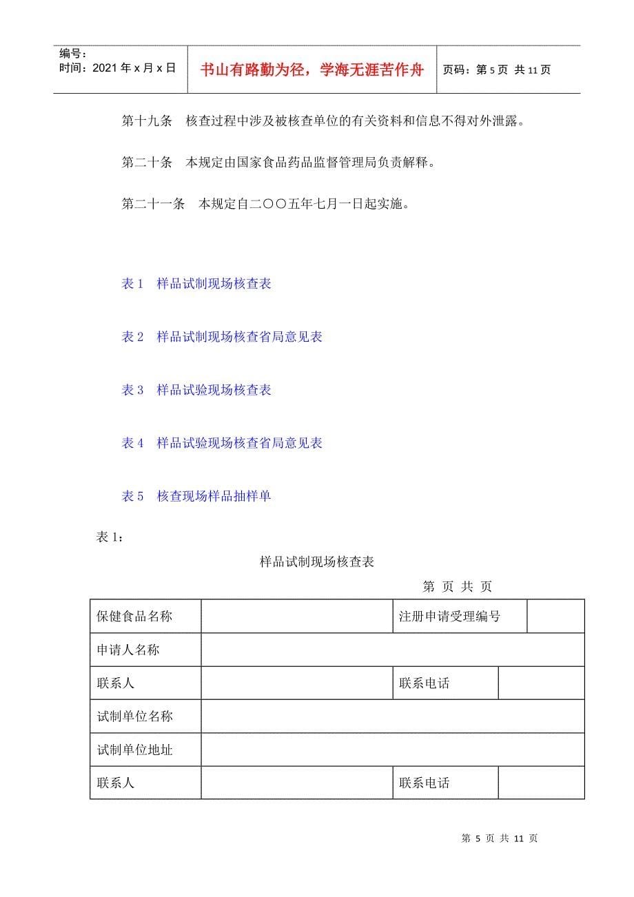 关于印发《保健食品样品试制和试验现场核查规定试行》的通知(11)(1)_第5页