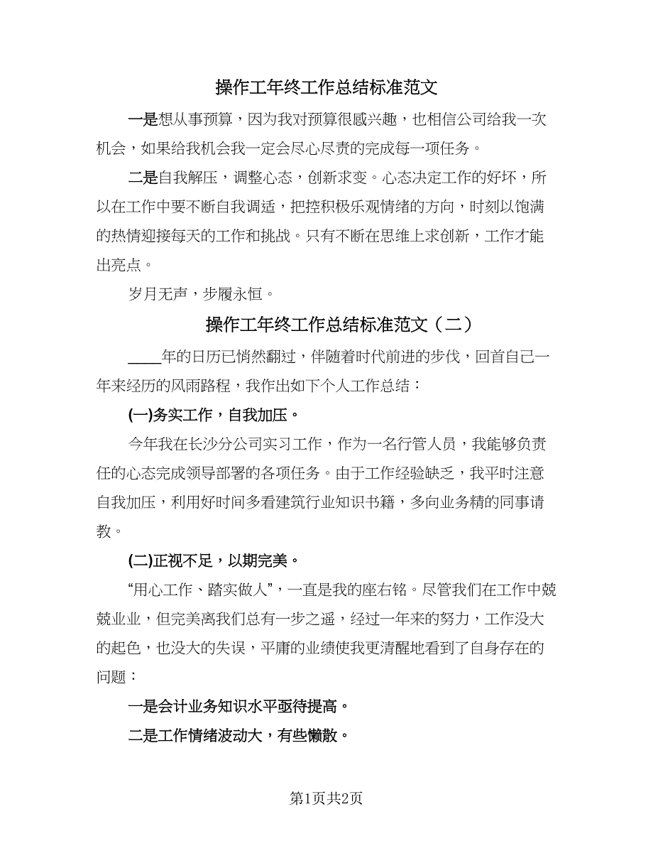 操作工年终工作总结标准范文（二篇）.doc_第1页