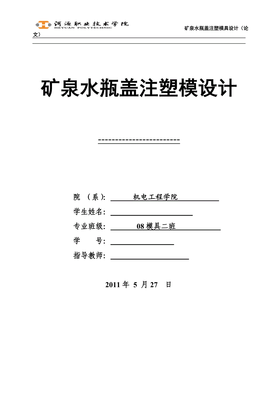 矿泉水瓶盖模具设计说明书.doc_第1页