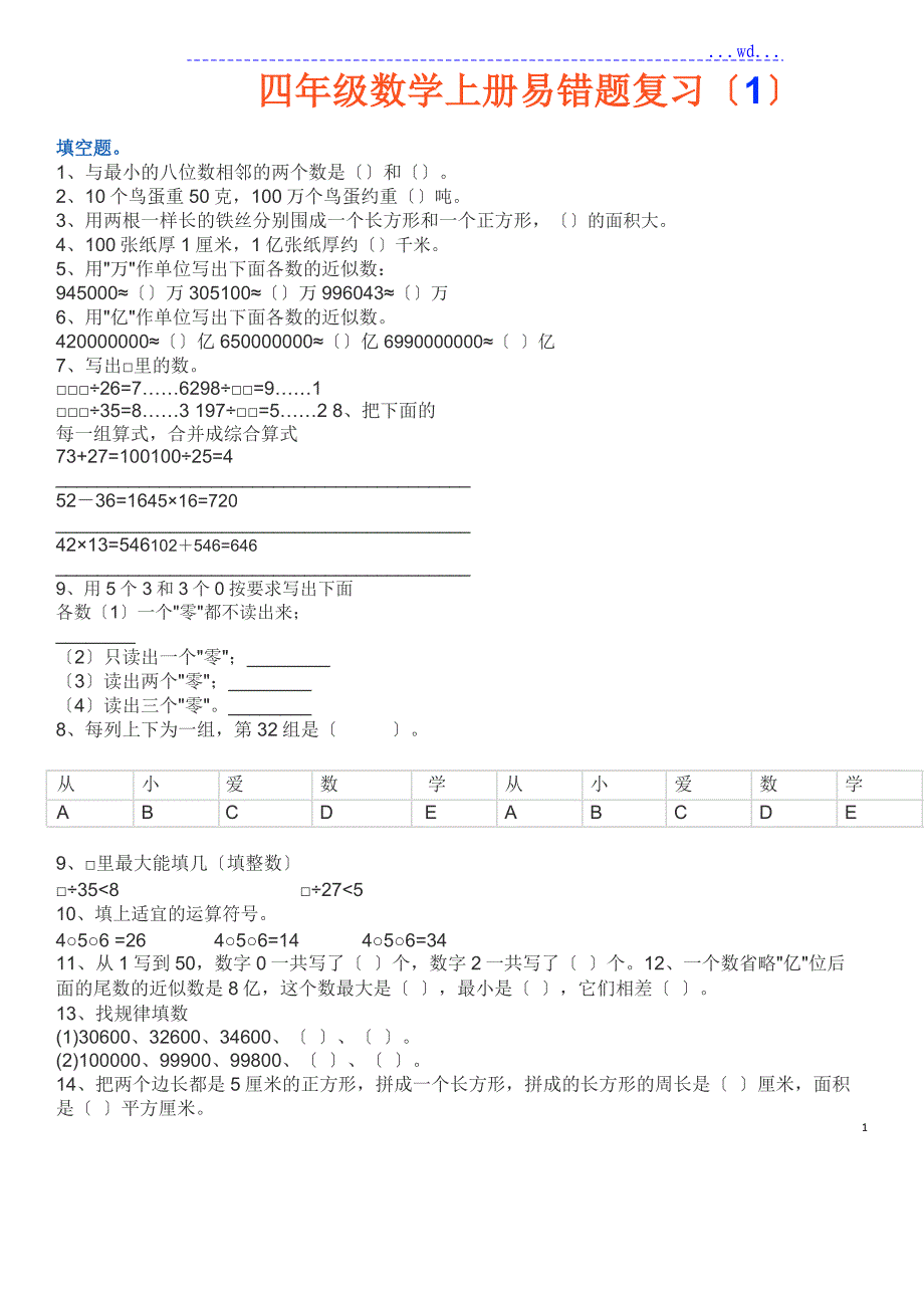 青岛版四年级数学（上册）易错题及答案_第1页