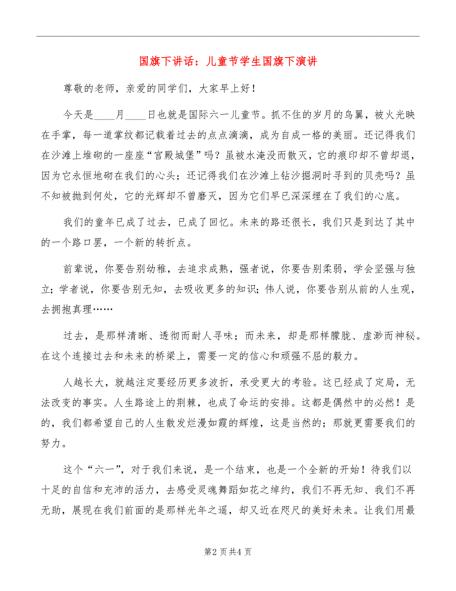 国旗下讲话：儿童节学生国旗下演讲_第2页