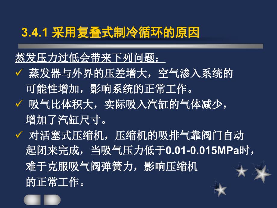 制冷与低温技术原理第3章蒸气压缩制冷循环复迭式制冷循环_第2页