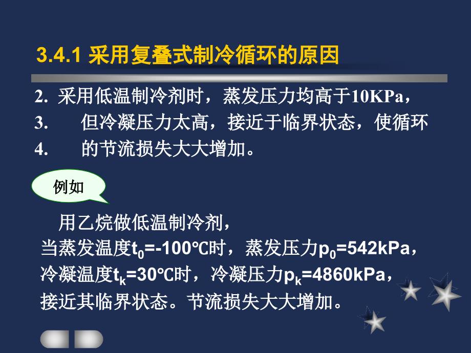 制冷与低温技术原理第3章蒸气压缩制冷循环复迭式制冷循环_第3页