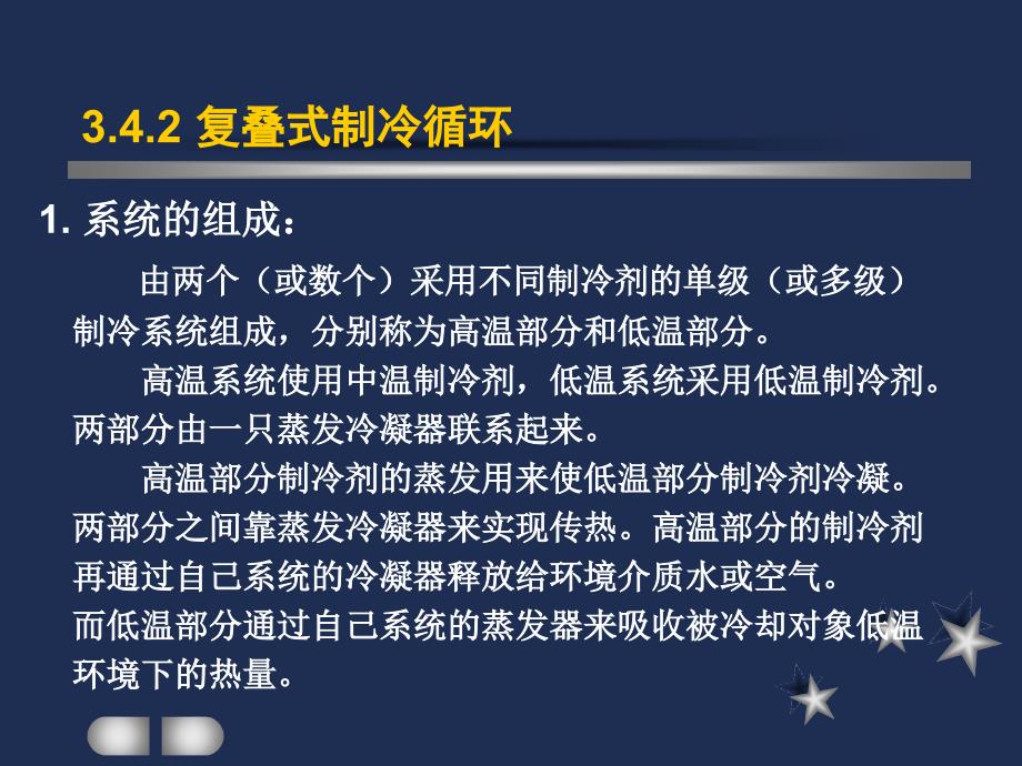 制冷与低温技术原理第3章蒸气压缩制冷循环复迭式制冷循环_第4页