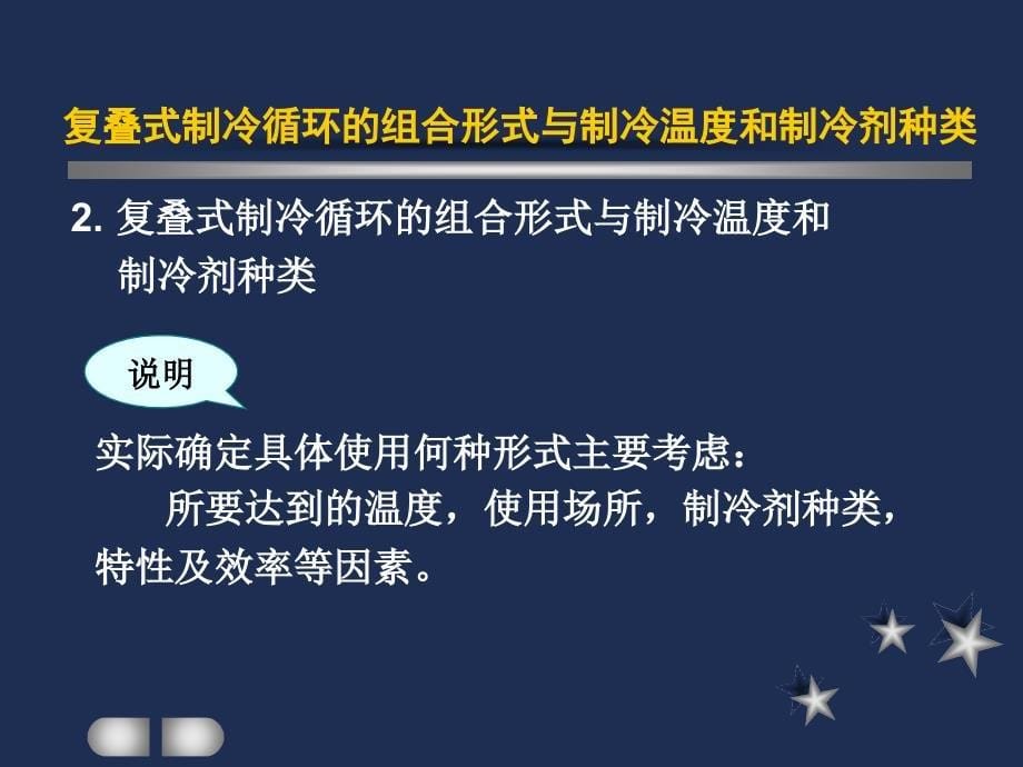 制冷与低温技术原理第3章蒸气压缩制冷循环复迭式制冷循环_第5页