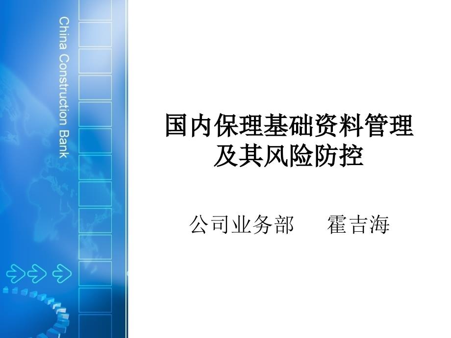 国内保理基础资料管理及其风险防范_第1页