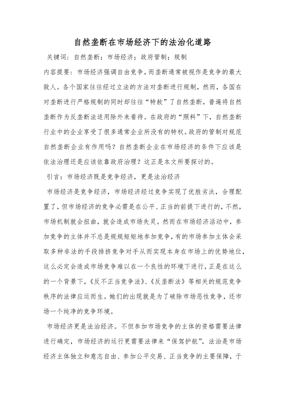 自然垄断在市场经济下的法治化道路_第1页