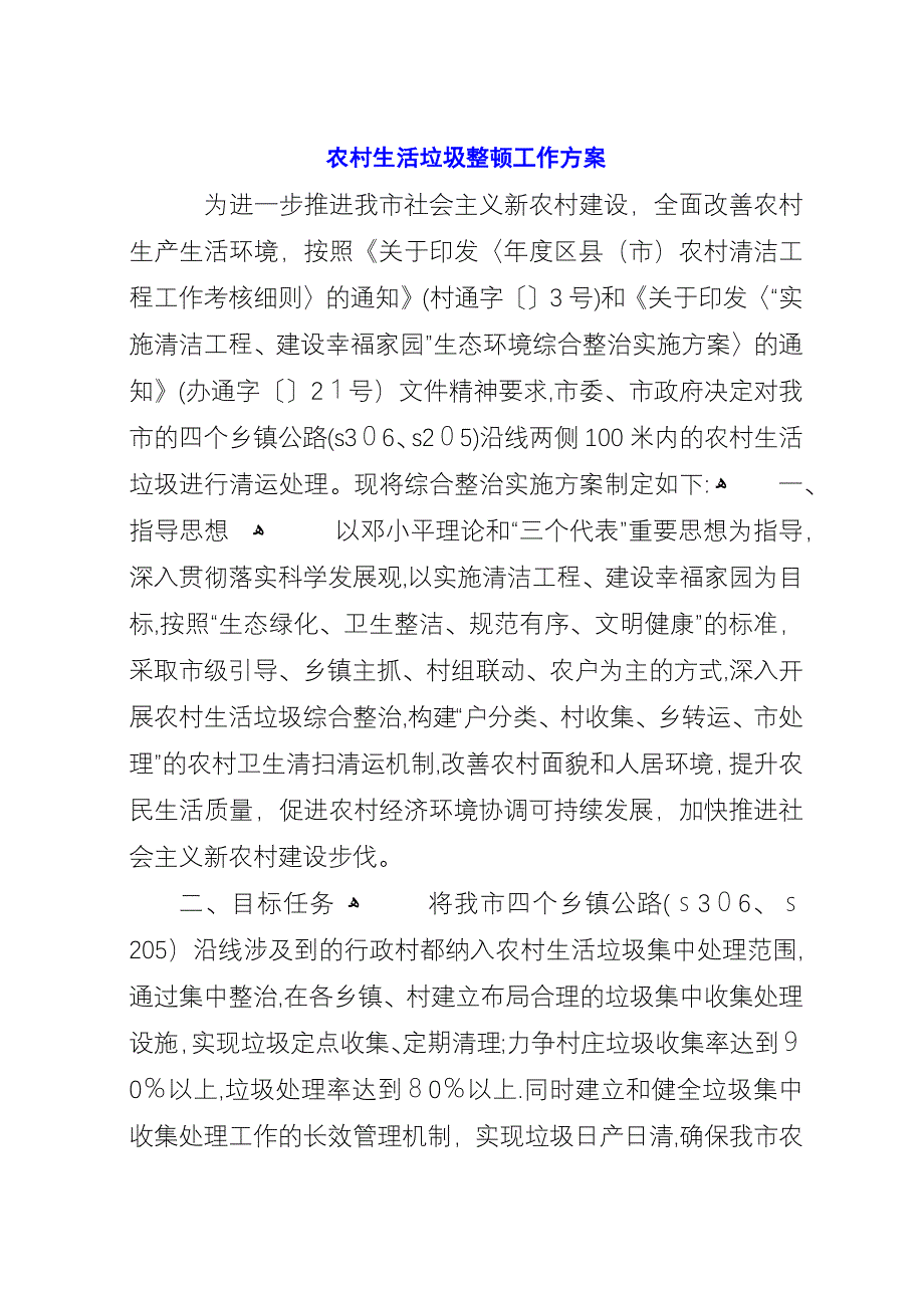 农村生活垃圾整顿工作方案.docx_第1页