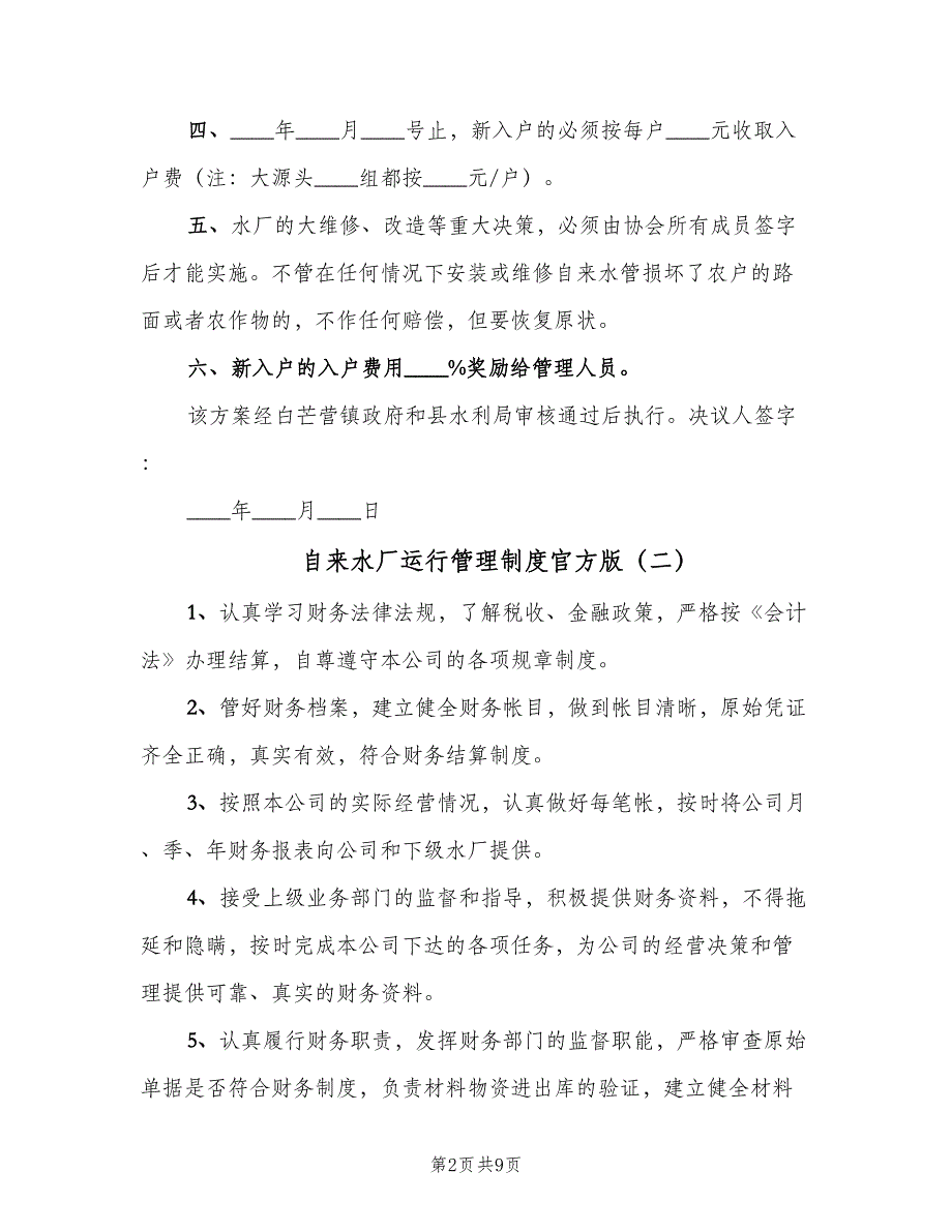 自来水厂运行管理制度官方版（7篇）.doc_第2页