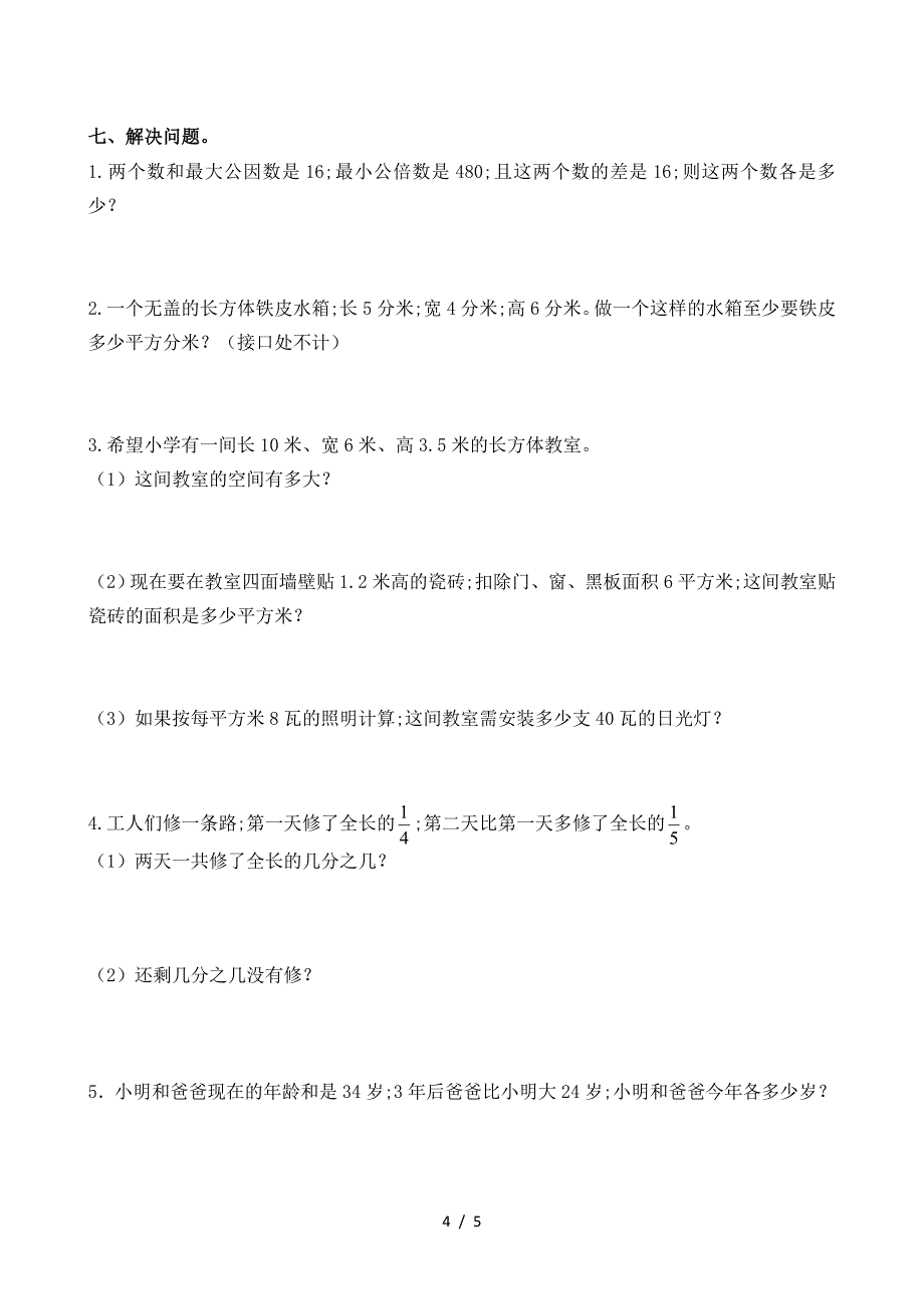 小学五年级数学下册期末模拟试卷及答案_第4页