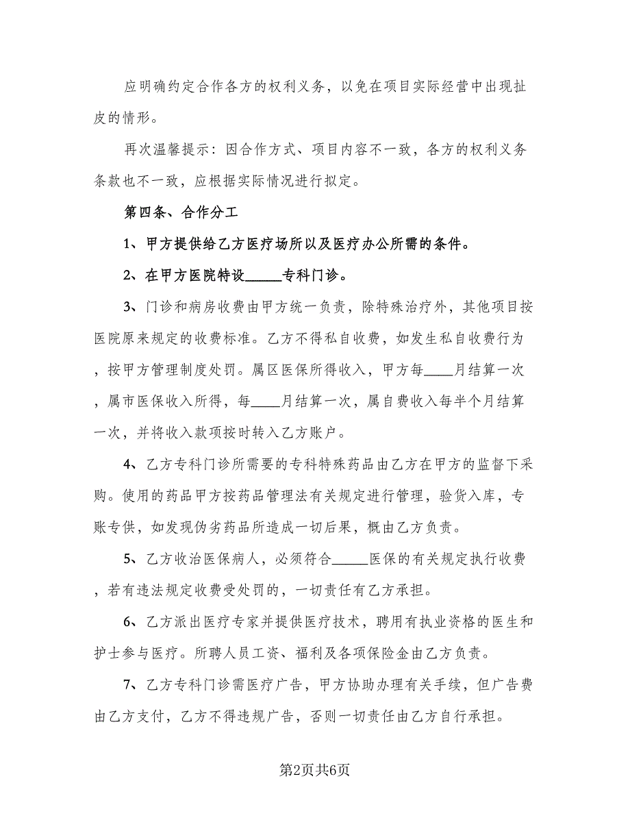 医院合作协议标准范文（二篇）.doc_第2页