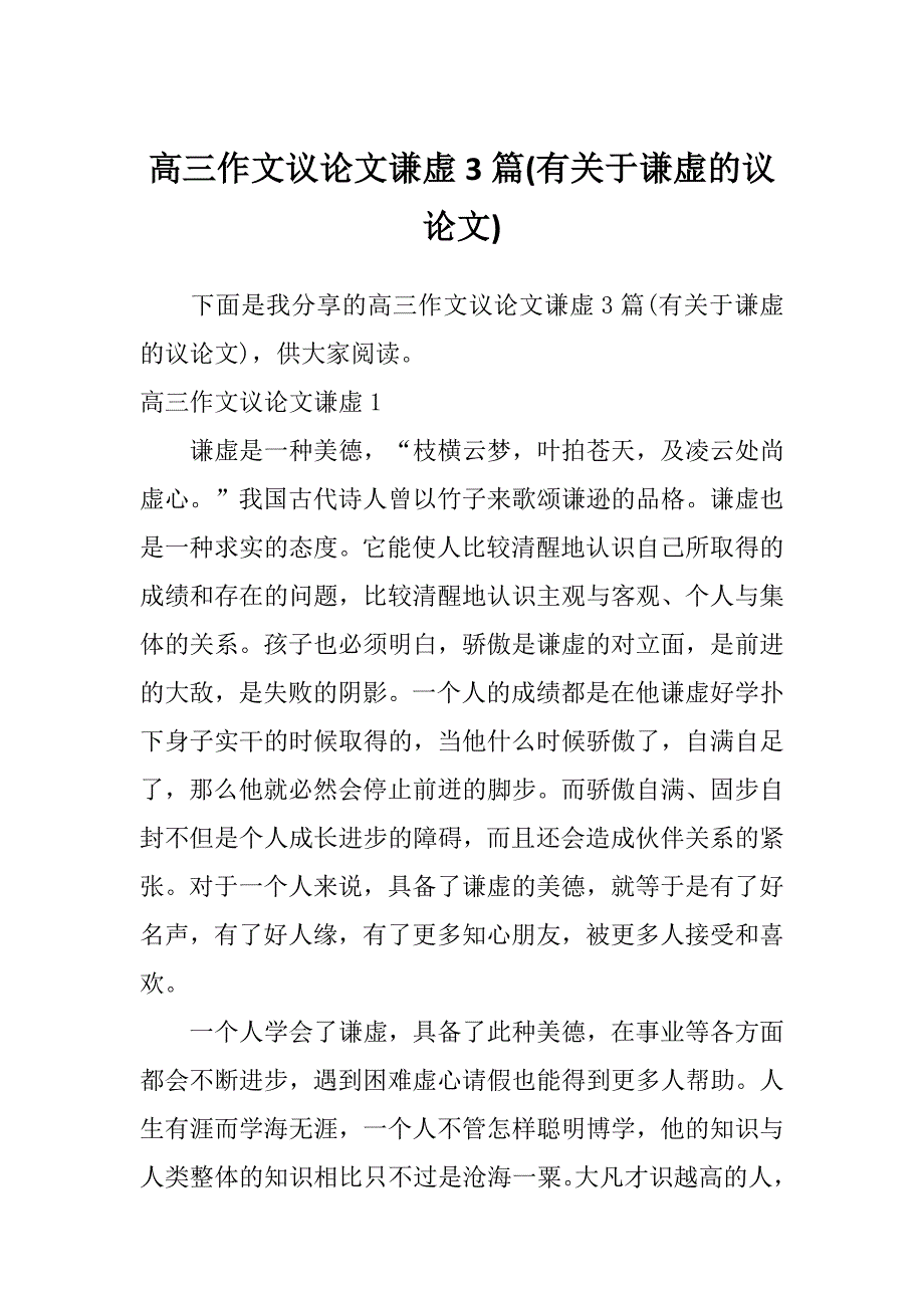 高三作文议论文谦虚3篇(有关于谦虚的议论文)_第1页