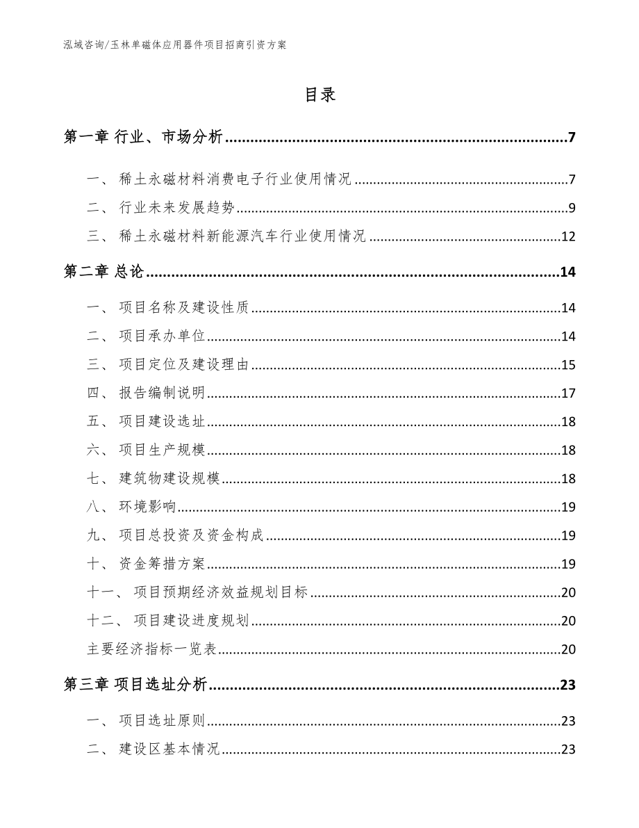 玉林单磁体应用器件项目招商引资方案（模板参考）_第2页