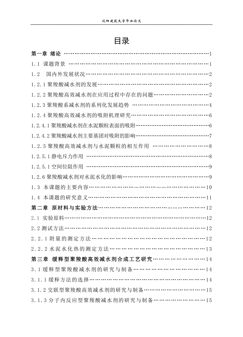 缓释型聚羧酸减水剂的合成与缓释机理研究_第4页