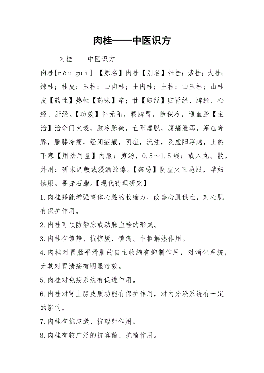 肉桂——中医识方.docx_第1页