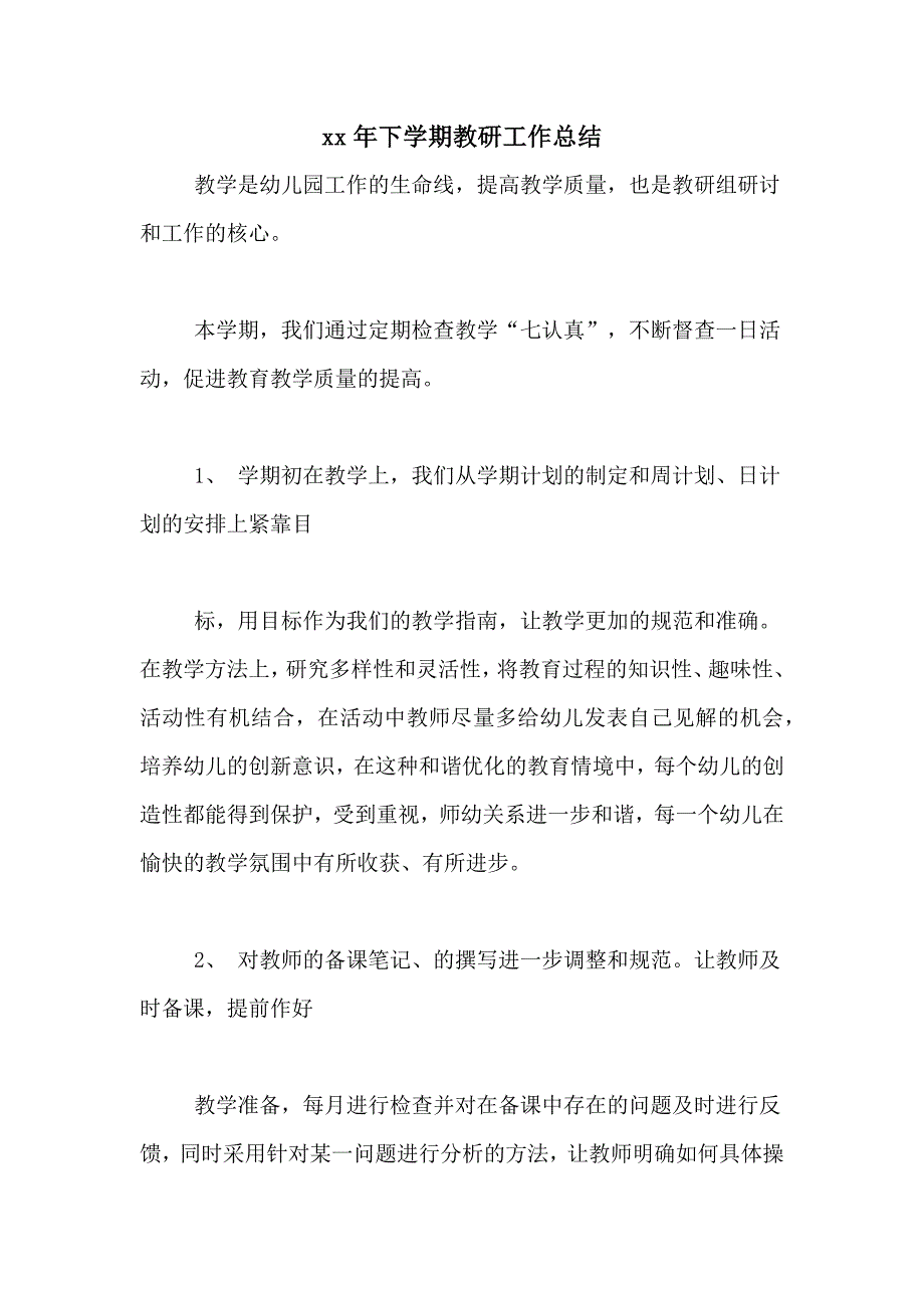 2020年下学期教研工作总结_第1页