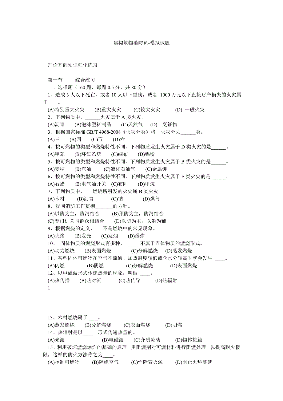 建构筑物消防员模拟试题_第1页